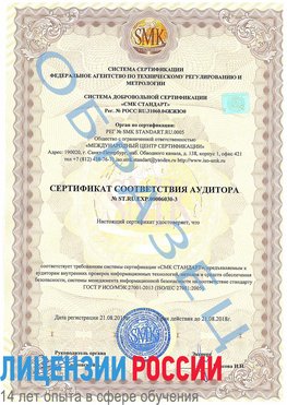 Образец сертификата соответствия аудитора №ST.RU.EXP.00006030-3 Ногинск Сертификат ISO 27001
